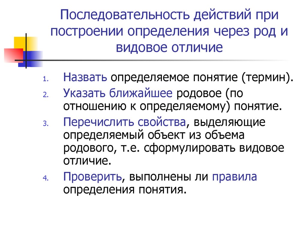 Укажите ближайший. Определение через род и видовое отличие. Последовательность шагов при определении понятия:. Структура явного определения через род и видовое отличие. Правила построения определений.