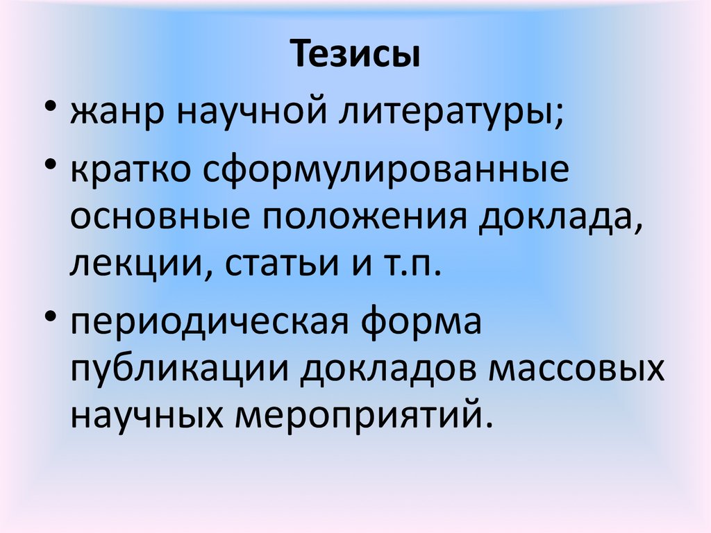 Жанр тезис