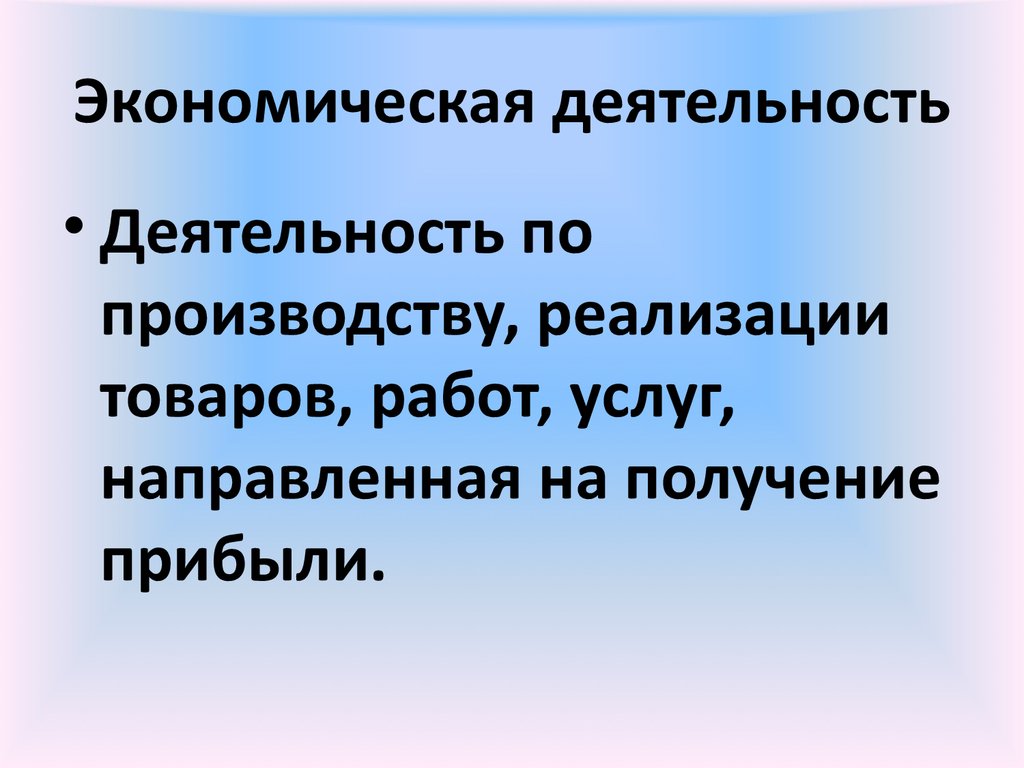 Дать определение деятельность. Экономическая деятельность. Хозяйственная деятельность это определение. Экономическая деятельностт. Что такое экономическая деятельность определение.