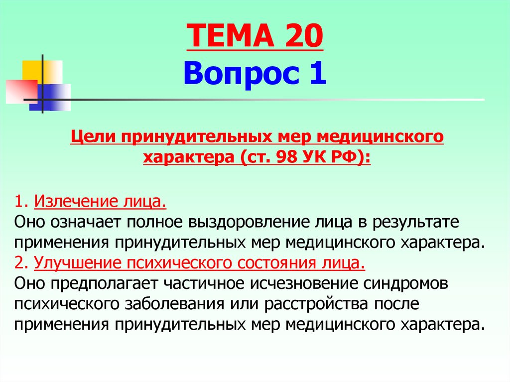 Иные меры уголовно правового характера презентация