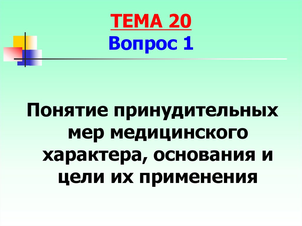 Применения мер уголовно правового характера