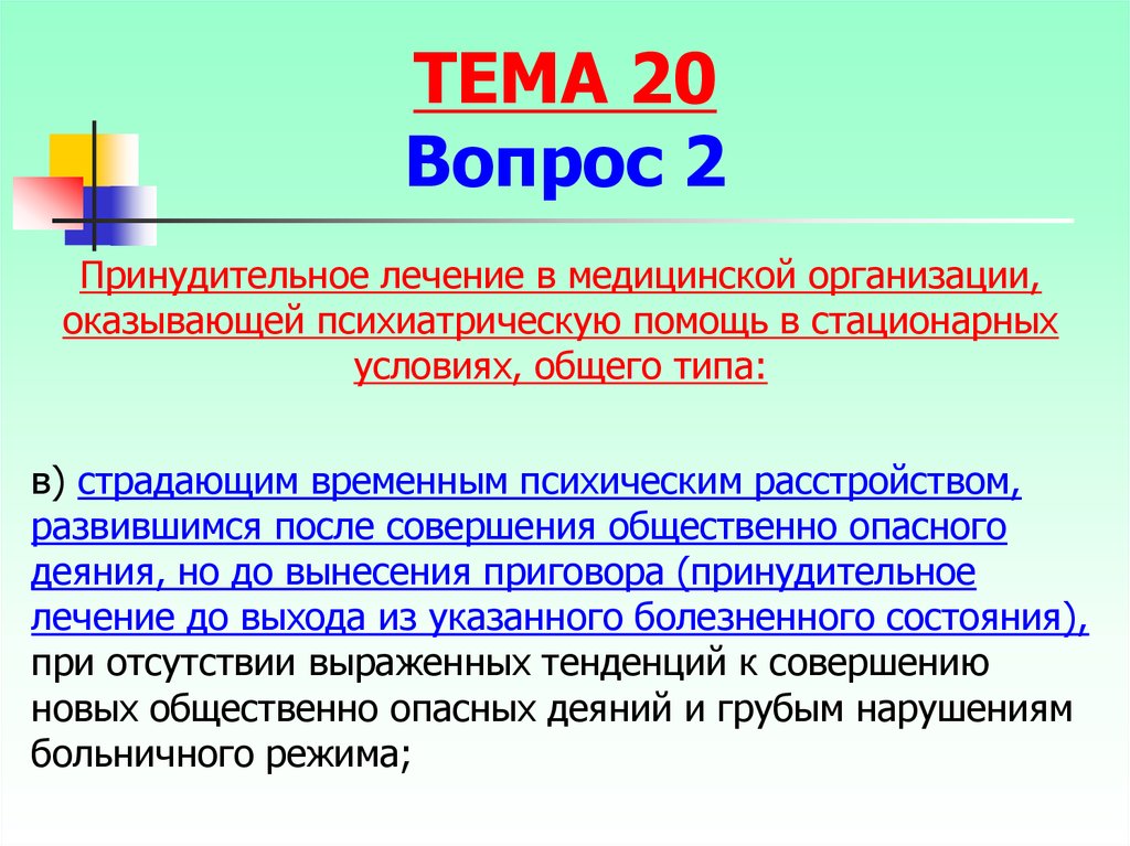 Иные меры уголовного характера. Вопросы правового характера. Временные психические расстройства. Причины совершения общественно опасных деяний психически больных.