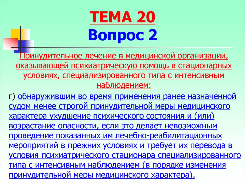 Применения мер уголовно правового характера