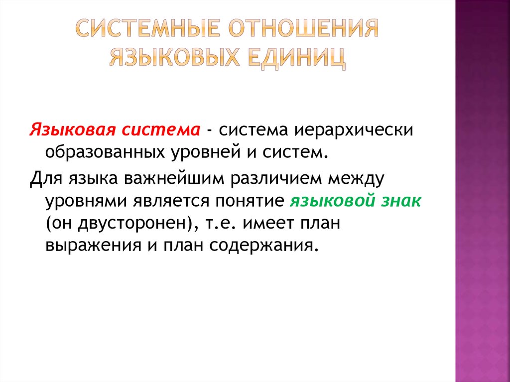 Языковые единицы