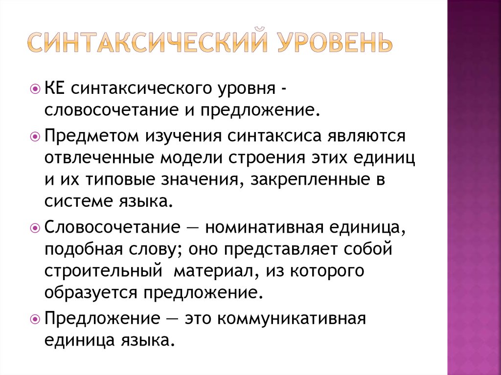 Языковой языковой словосочетания. Синтаксический уровень языковой системы. Синтаксический уровень языка. Синтаксический уровень примеры. Синтаксический уровень языка примеры.