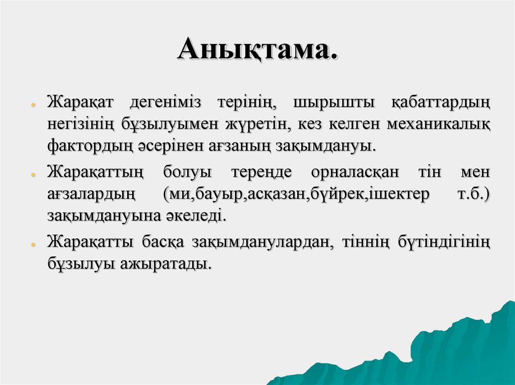 Анықтама алу. Жарақаттар презентация. Ашық жарақаттар презентация. Жарақаттанудың алдын алу презентация.