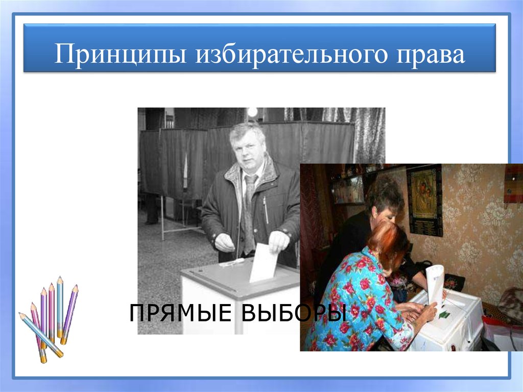 Принципы избирательного права
