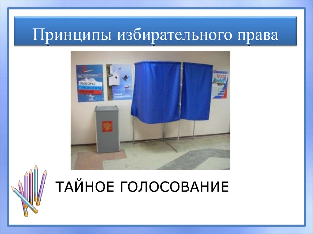 Тайное голосование предполагает. Принцип Тайного голосования. Тайное голосование избирательное право. Тайное голосование демократические выборы.