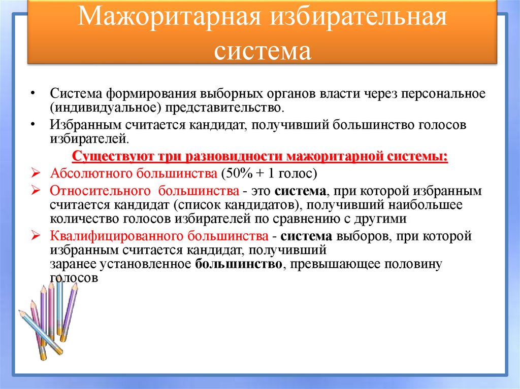 Система формирования выборных органов через персональное представительство. Мажоритарная система. Мажоритарная система выборов. Миноритарная избирательная система. Избирательная система мажоритарная система.