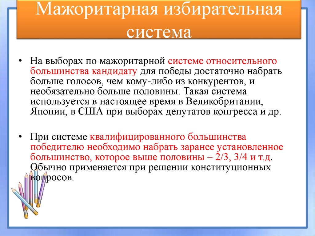 Мажоритарная избирательная система это. Мажоритарная система относительного большинства. Мажоритарная избирательная. Пример мажоритарной системы голосования. Мажоритарная избирательная система относительного большинства.