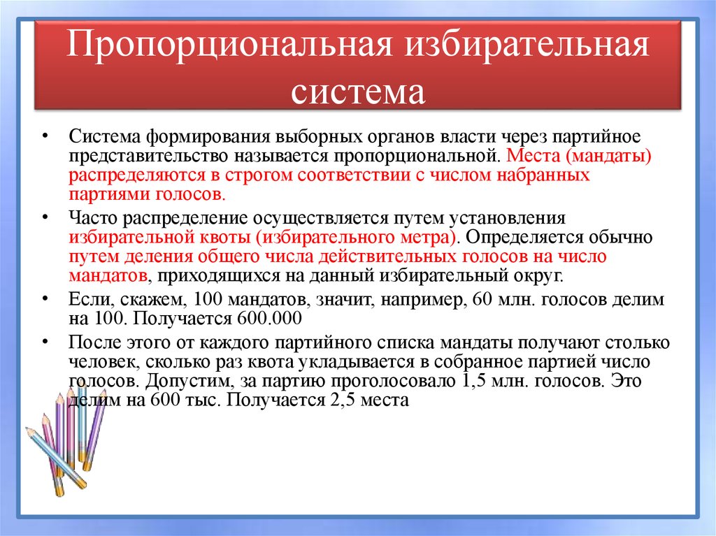 Пропорциональной избирательной системе выборов