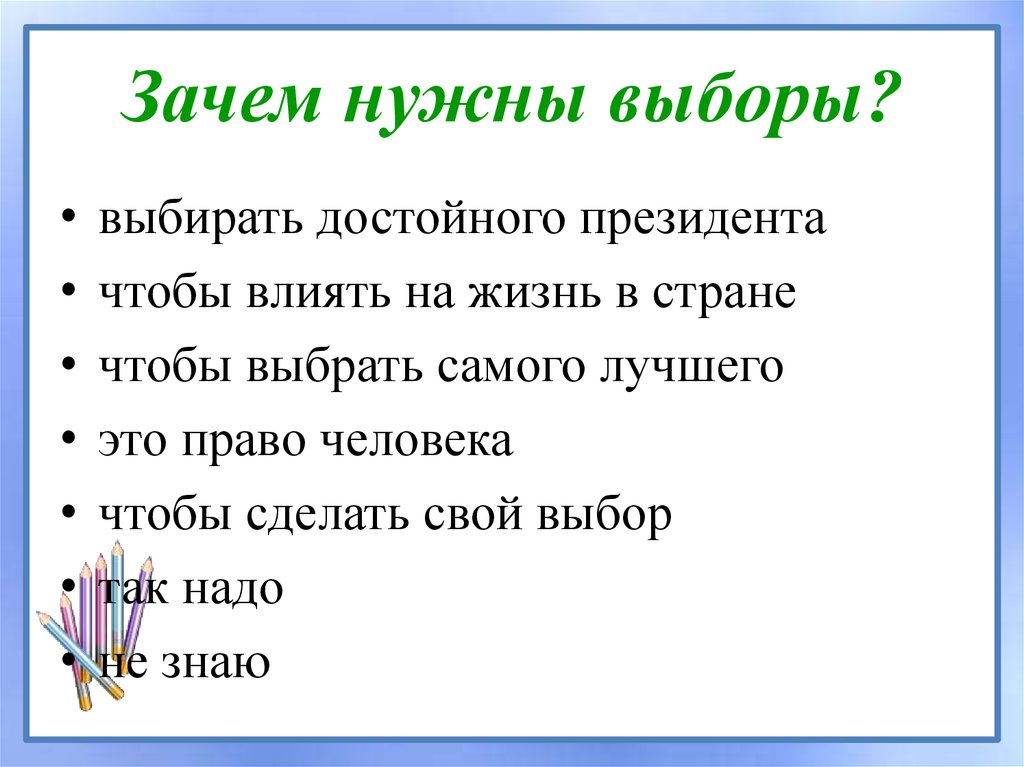 Выборы надо. Зачем нужны выборы. Почему нужны выборы. Зачем нужны выборы в России. Зачем нужны выборы кратко.