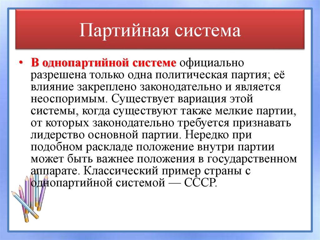 Официальная система. Однопартийная система в СССР. Однопартийная политическая система в СССР. Установление в СССР однопартийной политической системы. Однопартийная система примеры стран.