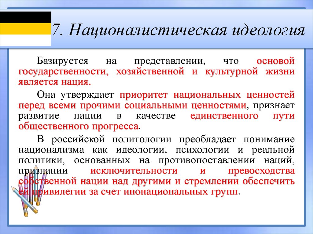 Идеология важный. Националистическая идеология. Политические идеологии национализм. Национальные идиалоги. Идеология национализма.