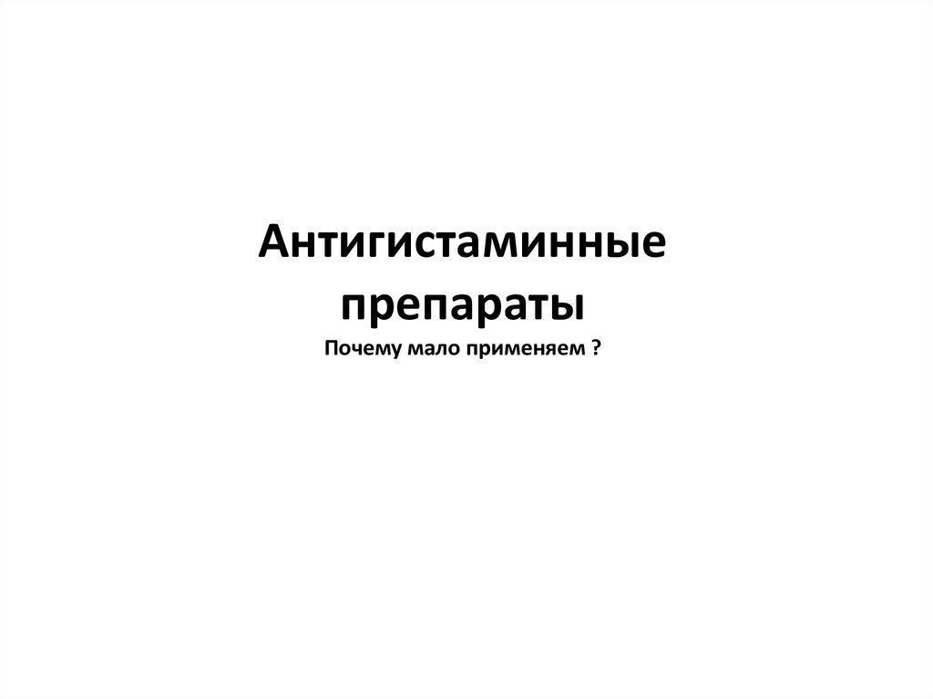Антигистаминные препараты при болях - online presentation
