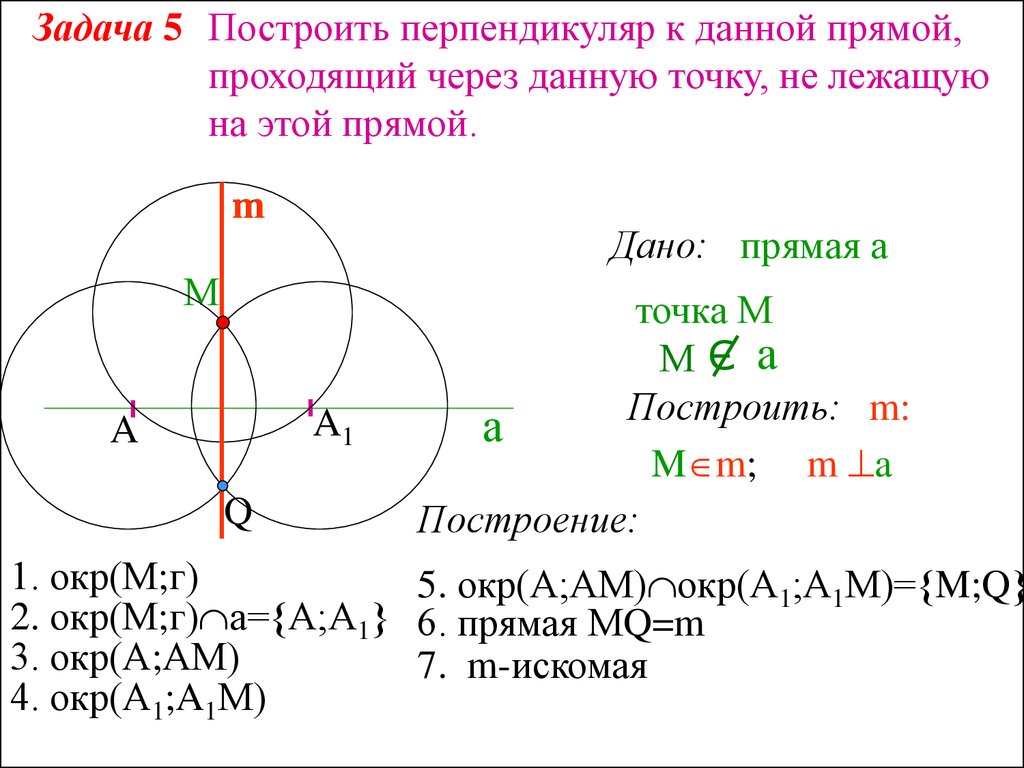 Решить задачу на построение. Задачи на построение циркулем и линейкой. Построение циркулем и линейкой. Построение с помощью циркуля и линейки. Базовые построения циркулем и линейкой.