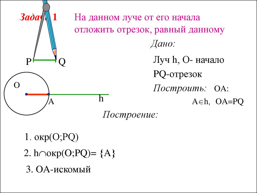 Решить задачу на построение. На данном Луче отложить отрезок равный данному. На данном Луче от его начала отложить отрезок равный данному. Построение отрезка равного данному. Задачи на построение отрезка равного данному.