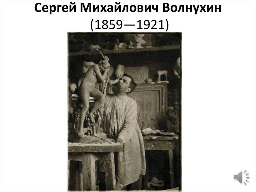Сергей Михайлович Волнухин  (1859—1921)