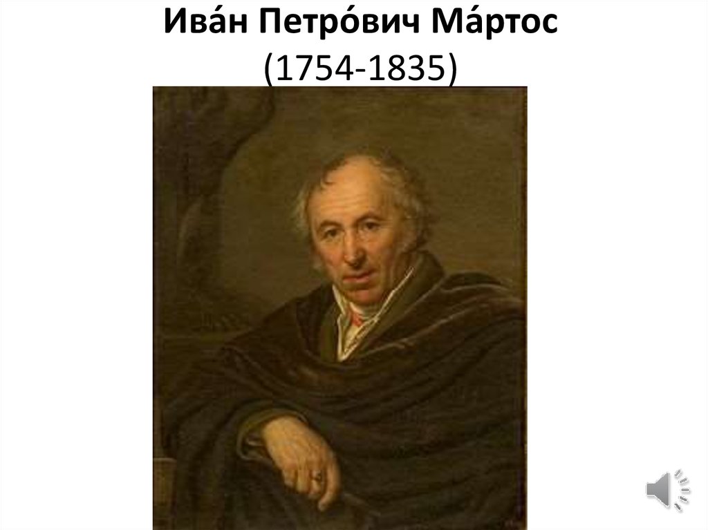 Ива́н Петро́вич Ма́ртос  (1754-1835) 