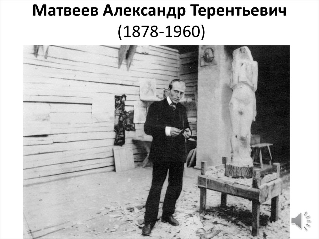 Матвеев Александр Терентьевич  (1878-1960)