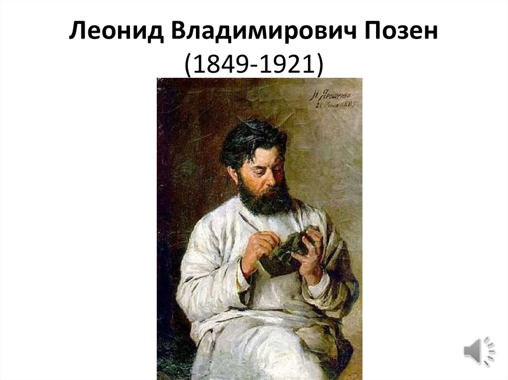 Леонид Владимирович Позен (1849-1921)