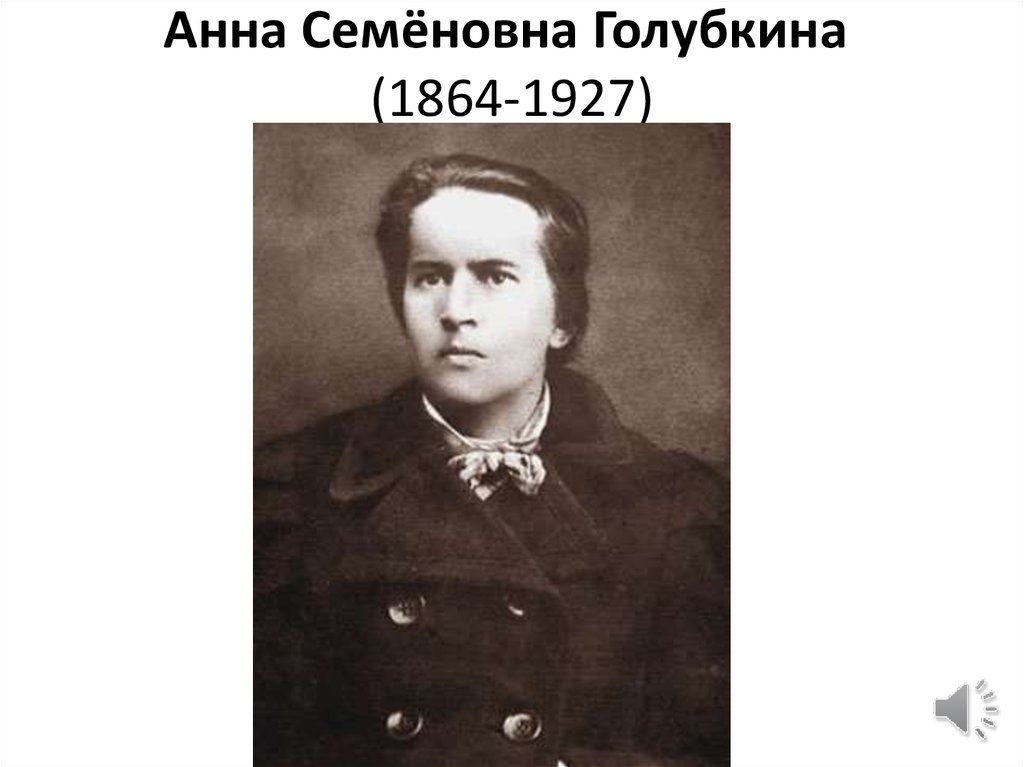 Анна Семёновна Голубкина  (1864-1927)
