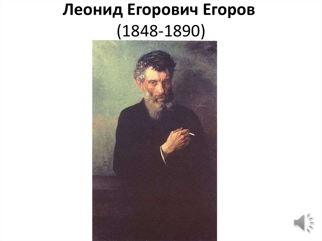 Леонид Егорович Егоров  (1848-1890)