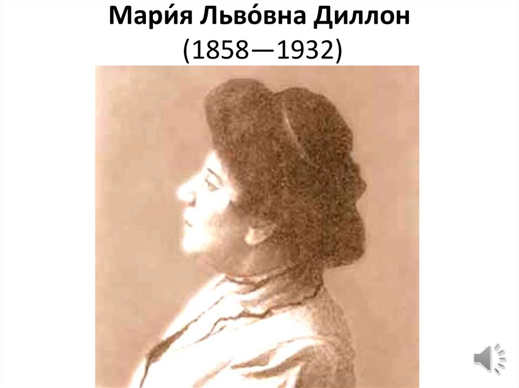 Мари́я Льво́вна Диллон (1858—1932)