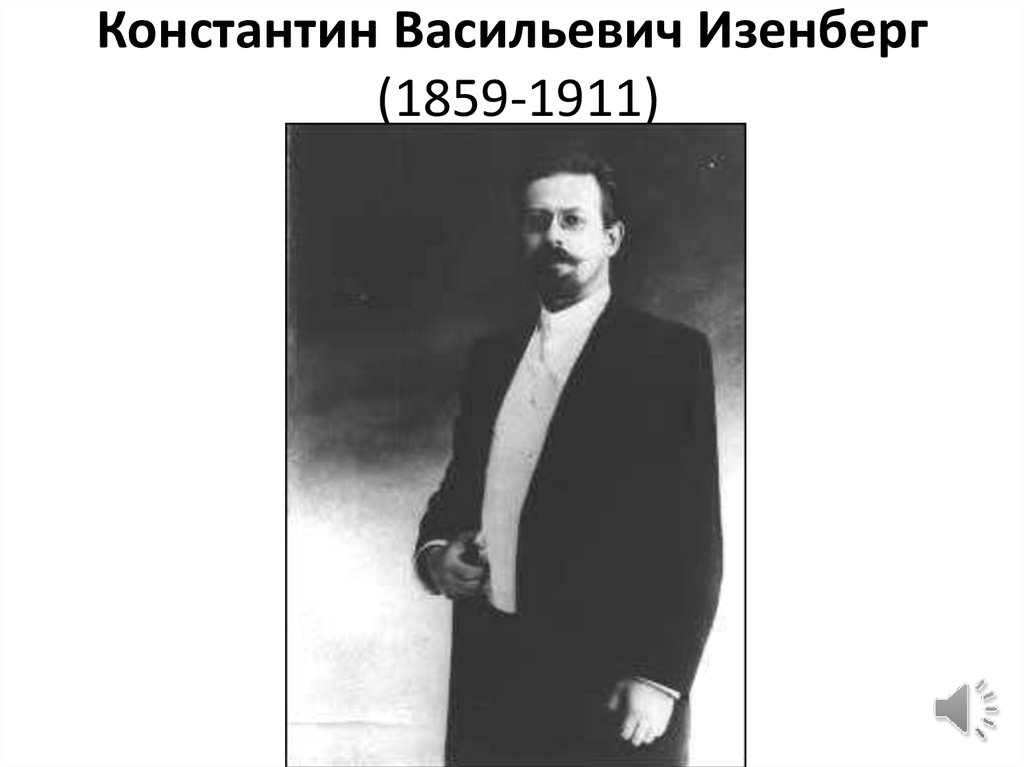 Константин Васильевич Изенберг  (1859-1911)