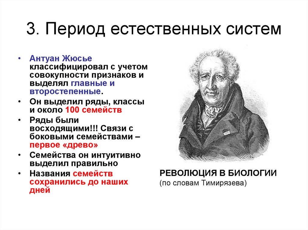 Естественный период. Антуан жюссьё. Антуан Жюссье биология. Жюссье систематика Жюссье. Жюссье систематика растений.