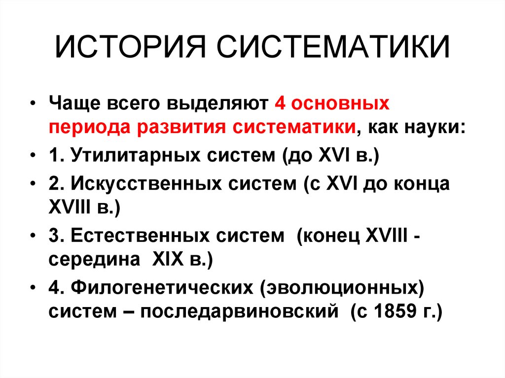 Науки систематики. История систематики. Этапы развития систематики. Краткая история развития систематики. История развития систематики кратко.