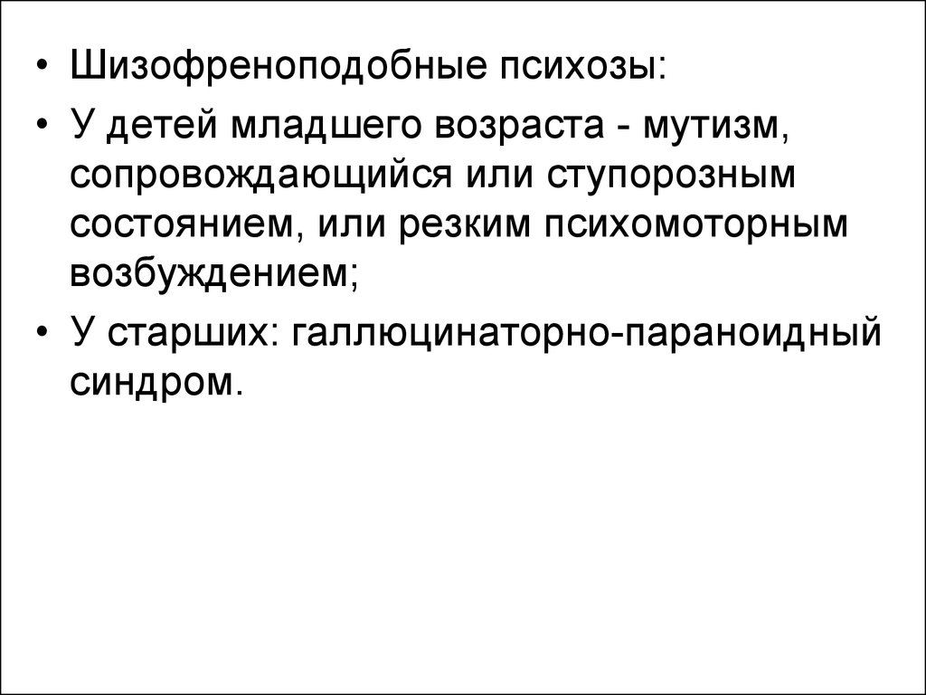 Органическое шизофреноподобное расстройство