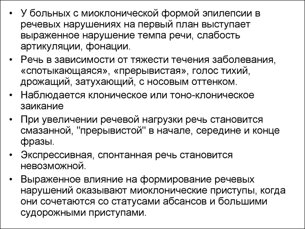 Речь больного. Нарушение речи при эпилепсии. Нарушение речи при эпилепсии у детей. Препараты при эпилепсии миоклонической. Особенности психического развития при эпилепсии.