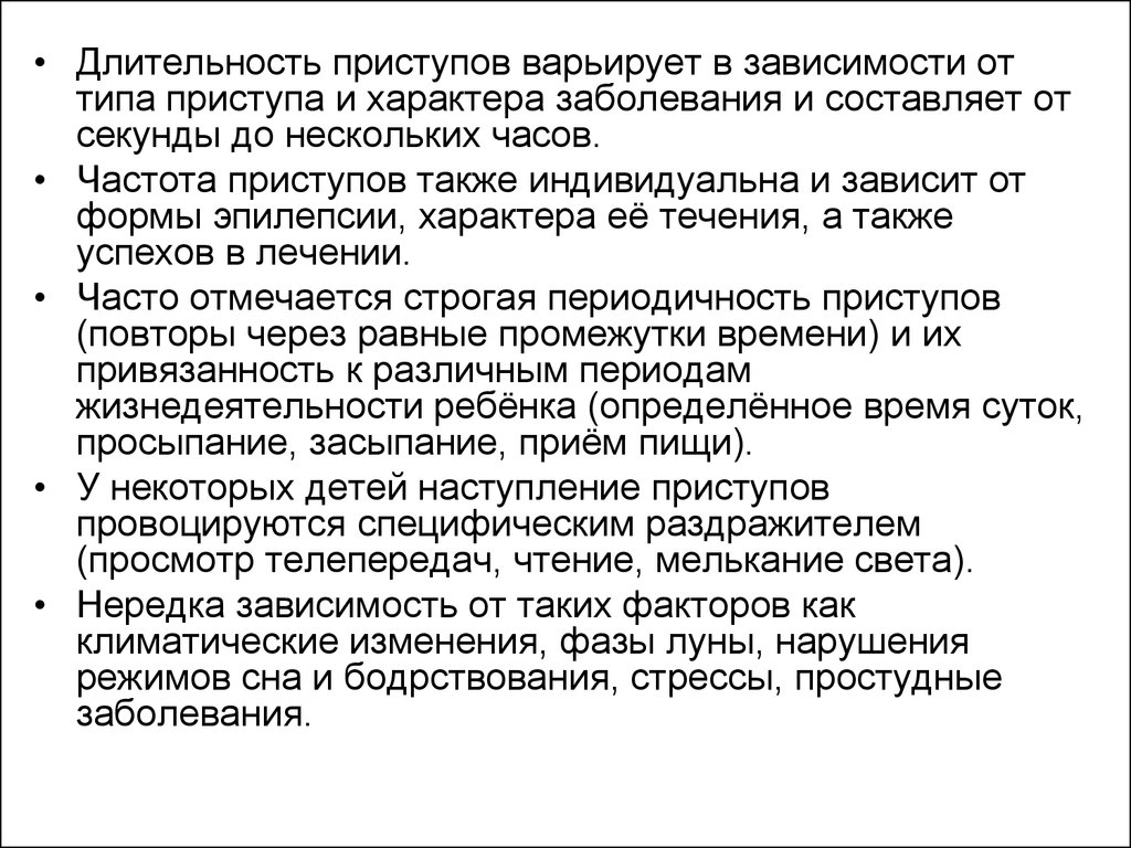 Второе нарушение. Частота приступов эпилепсии. Продолжительность эпилептического припадка. Частота эпилептических приступов у детей. Длительность судорог при эпилепсии.