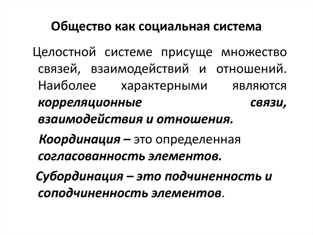 Открытая социальная система. Общество как система соц связей и взаимодействий. Обществу как системе присуще. Общество как система отношений. Общество как целостная система философия.