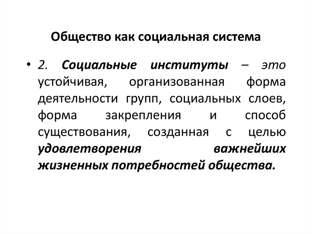 Потребности общества и институты. Общество как социальная система. Общество как социальный институт. Традиционные институты общества. Общество как соц система.