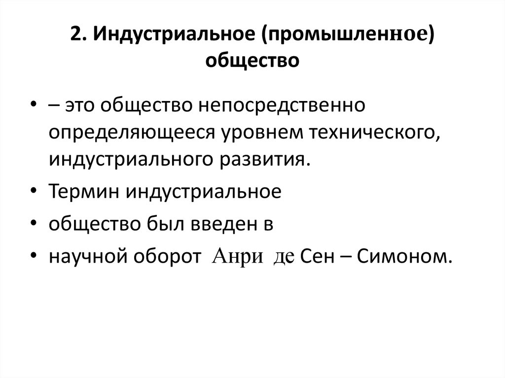 Индустриальное общество это. Промышленное общество. Индустриальное общество термин. Понятие индустриальное общество ввел. Понятие индустриальное общество было введено.