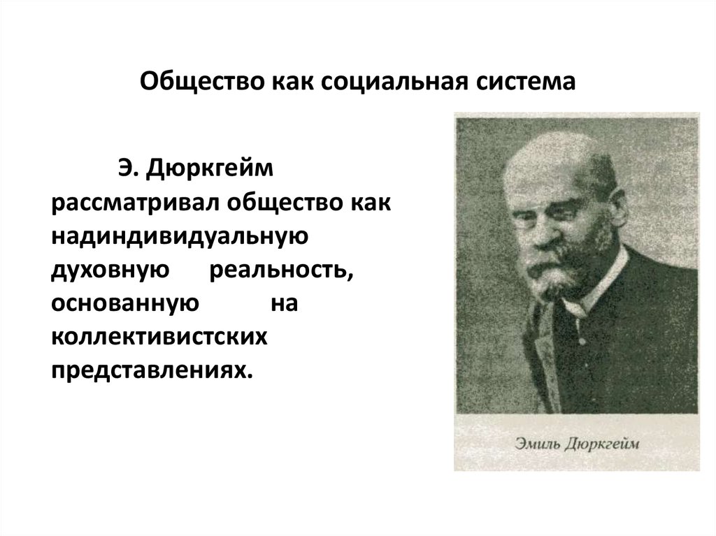 Общество общественные системы. Общество как социальная система дюркгейм. Кто рассматривал общество как социальную систему. Как рассматривал общество дюркгейм. Дюркгейм личность и общество.