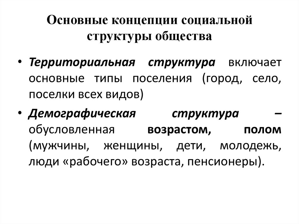 Основные теории общественного. Гипотеза социальная структура общества. Концепции социальной структуры. Концепции социальной структуры общества. Концепция территориальных структур.