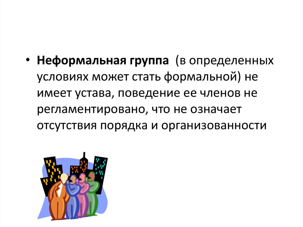 Значимое отсутствие. Неформальные группы. Коллектив в педагогике Формальные и неформальные. Поведение в неформальной группе коротко. Неформальная группа может иметь лидера.