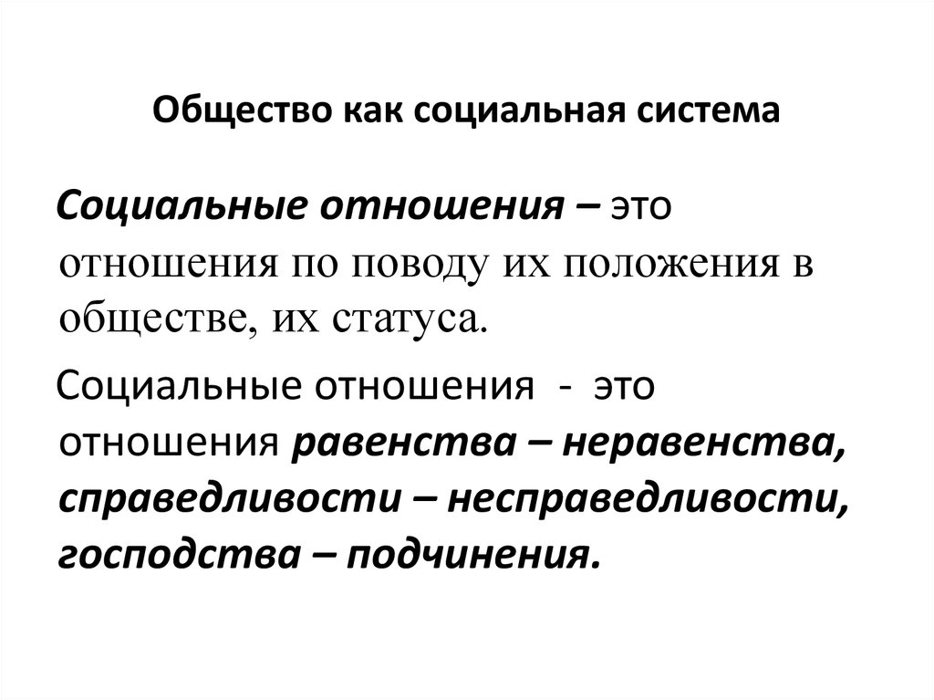 Система социальных отношений. Общество как социальная система. Социальные отношения. Общество как система общественных отношений.