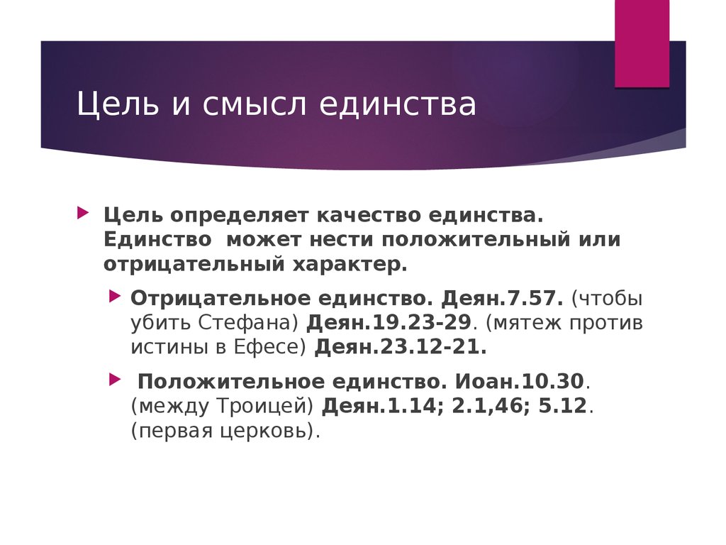 Единство цели. Единство целей. Единство положительное определение. Положительное единство.