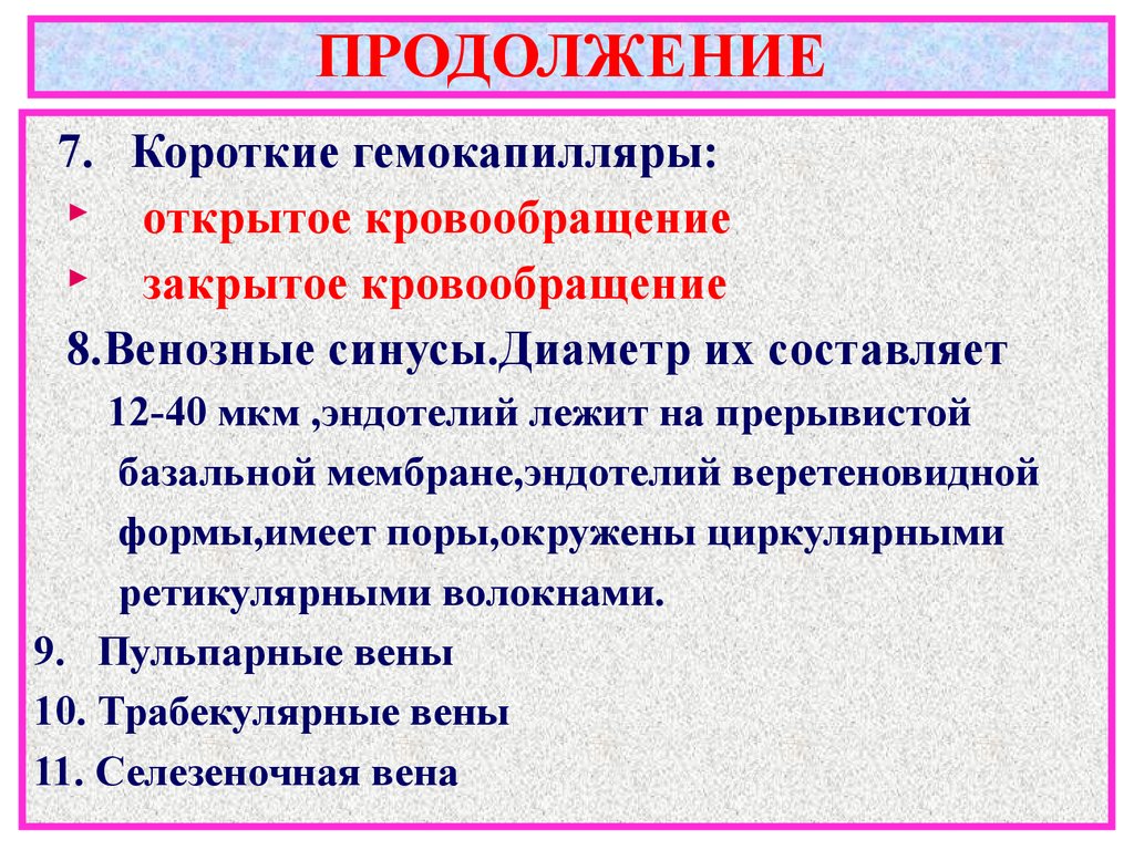 Продолжение 7. Открытое и закрытое кровообращение.