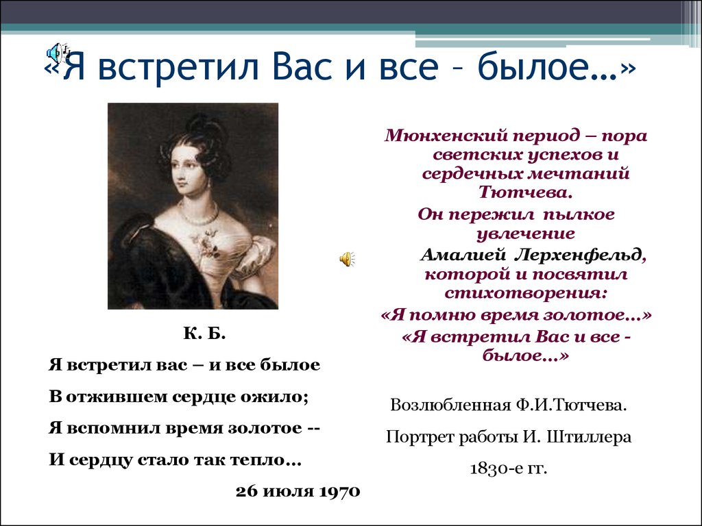 Встретил вас и все былое анализ стихотворения. Тютчев ф.и. 