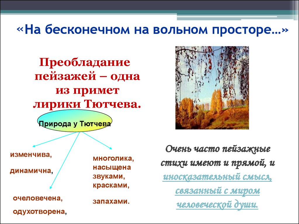 Какой художественный прием является главным в изображении природы у ф и тютчева