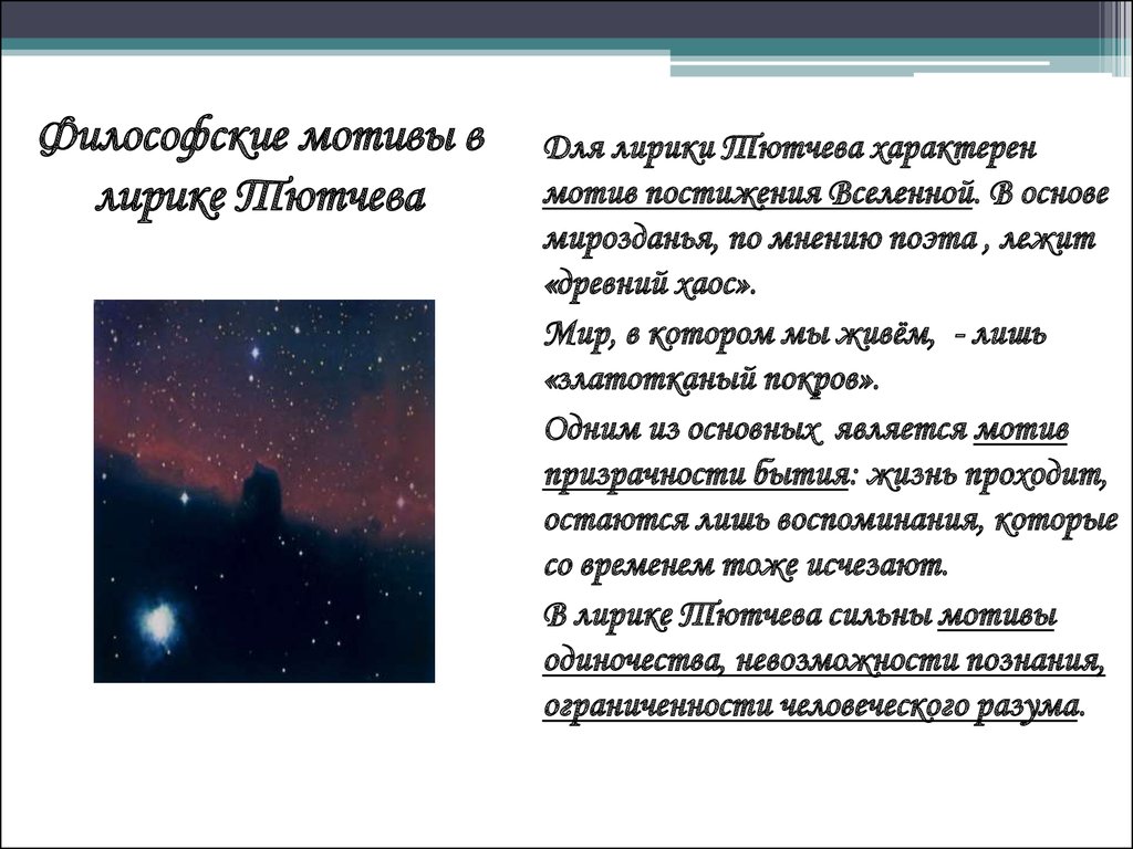 Тютчев философские стихи. Философская лирика ф.и. Тютчева.. Философия в лирике Тютчева. Тютчев философская лирика. Философская тема в лирике Тютчева.