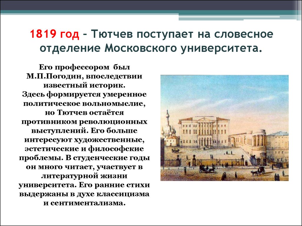 Какое учебное заведение поступил гоголь в 1821. Московский университет 1819 года Тютчев. Словесное отделение Московского университета Тютчев. Московский университет в учебе Тютчева. Московский университет 1821 год.