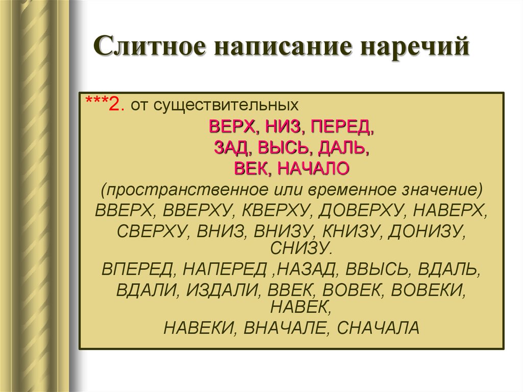 Слитно или раздельно существительное или наречие с начала осени все планы артема разрушились