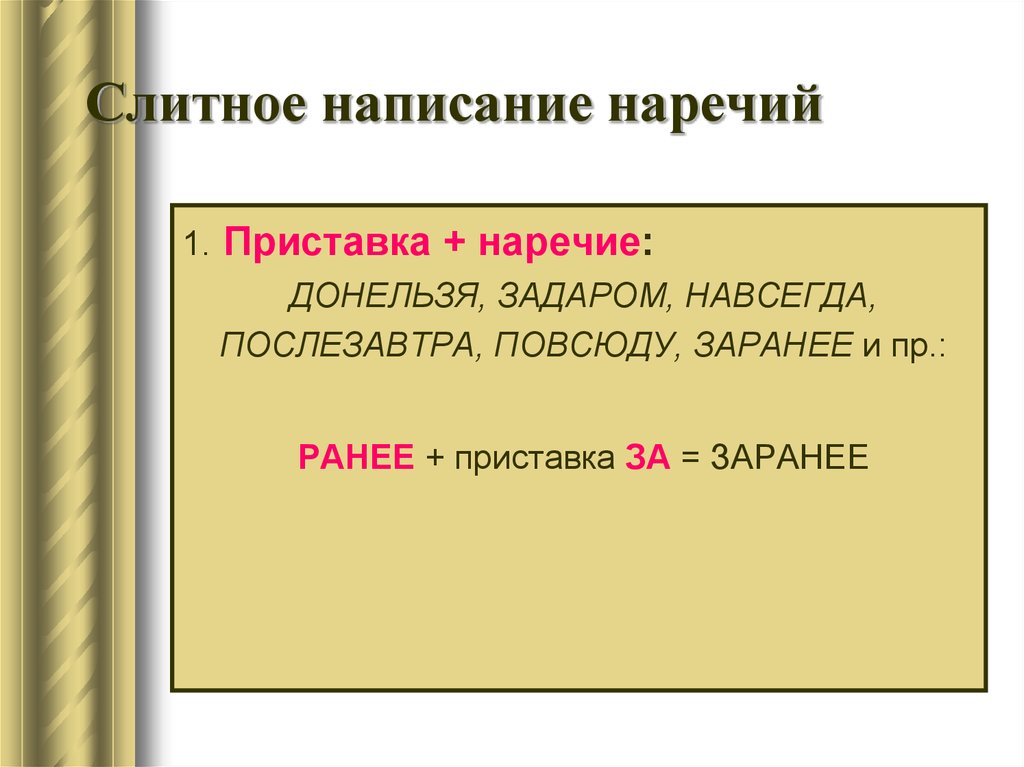 Слитное раздельное и дефисное написание наречий презентация