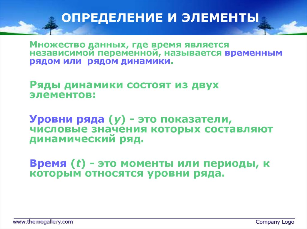 Временное название. Ряды динамики состоят из двух элементов:. Множество данных. Элементы www. Что называется временным рядом?.